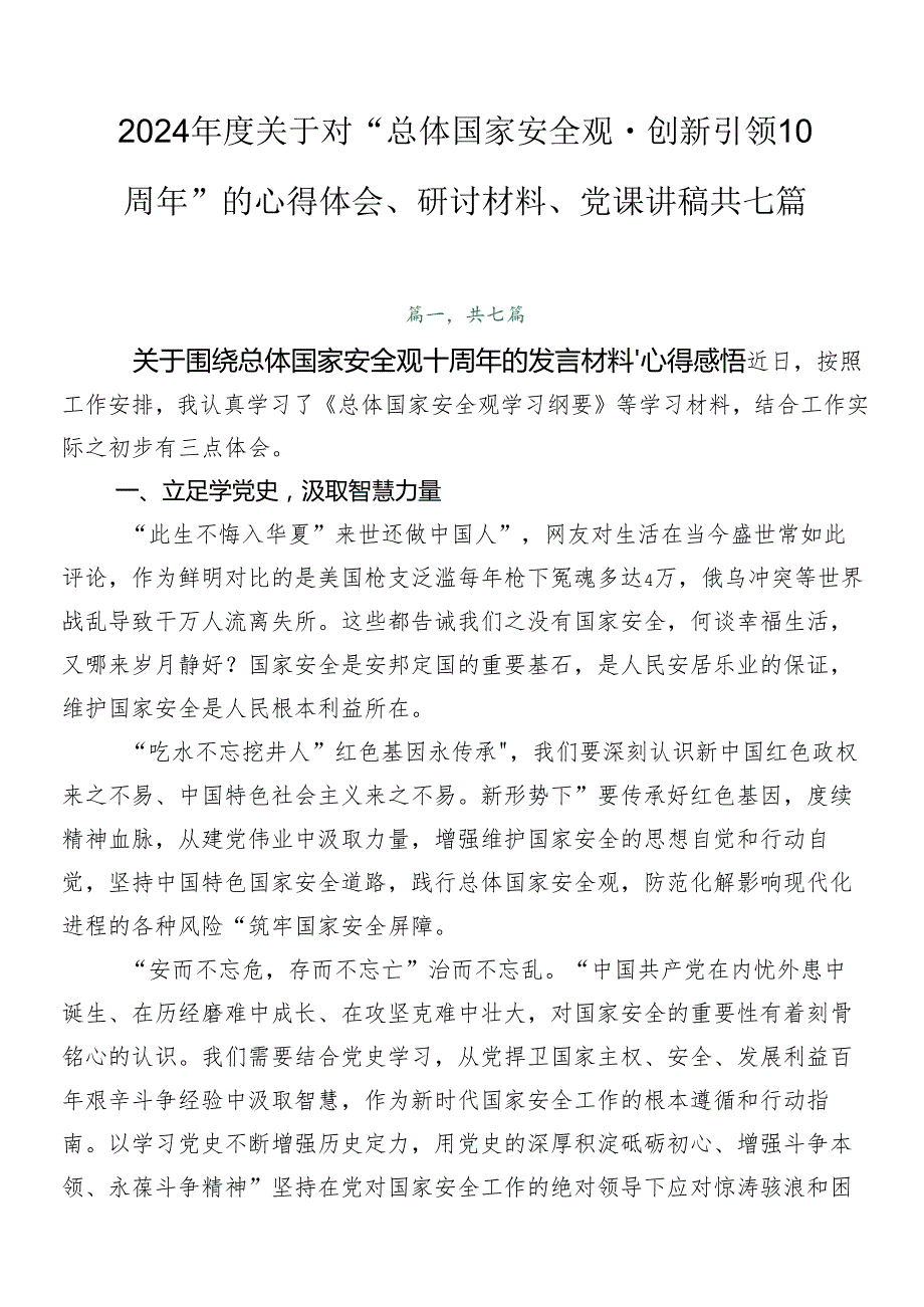 2024关于对“总体国家安全观·创新引领10周年”的心得体会、研讨材料、党课讲稿共七篇.docx_第1页