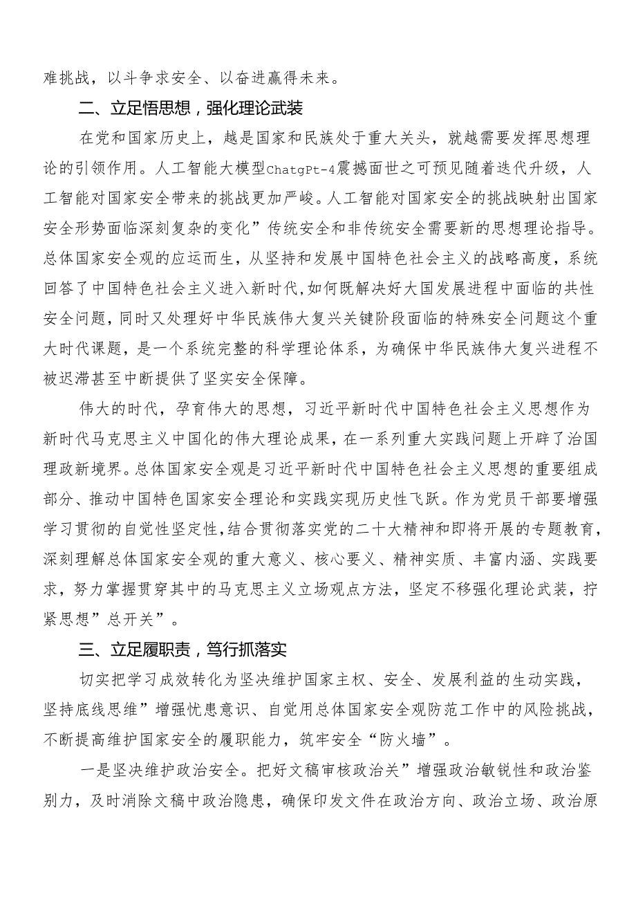 2024关于对“总体国家安全观·创新引领10周年”的心得体会、研讨材料、党课讲稿共七篇.docx_第2页