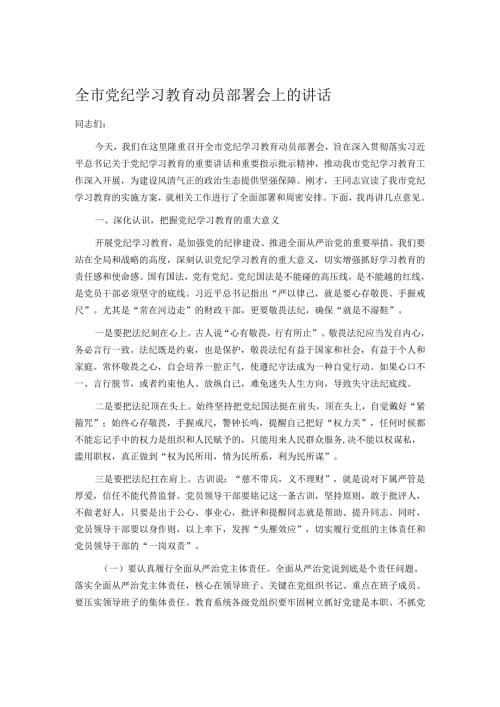 全市党纪学习教育动员部署会上的讲话(1).docx