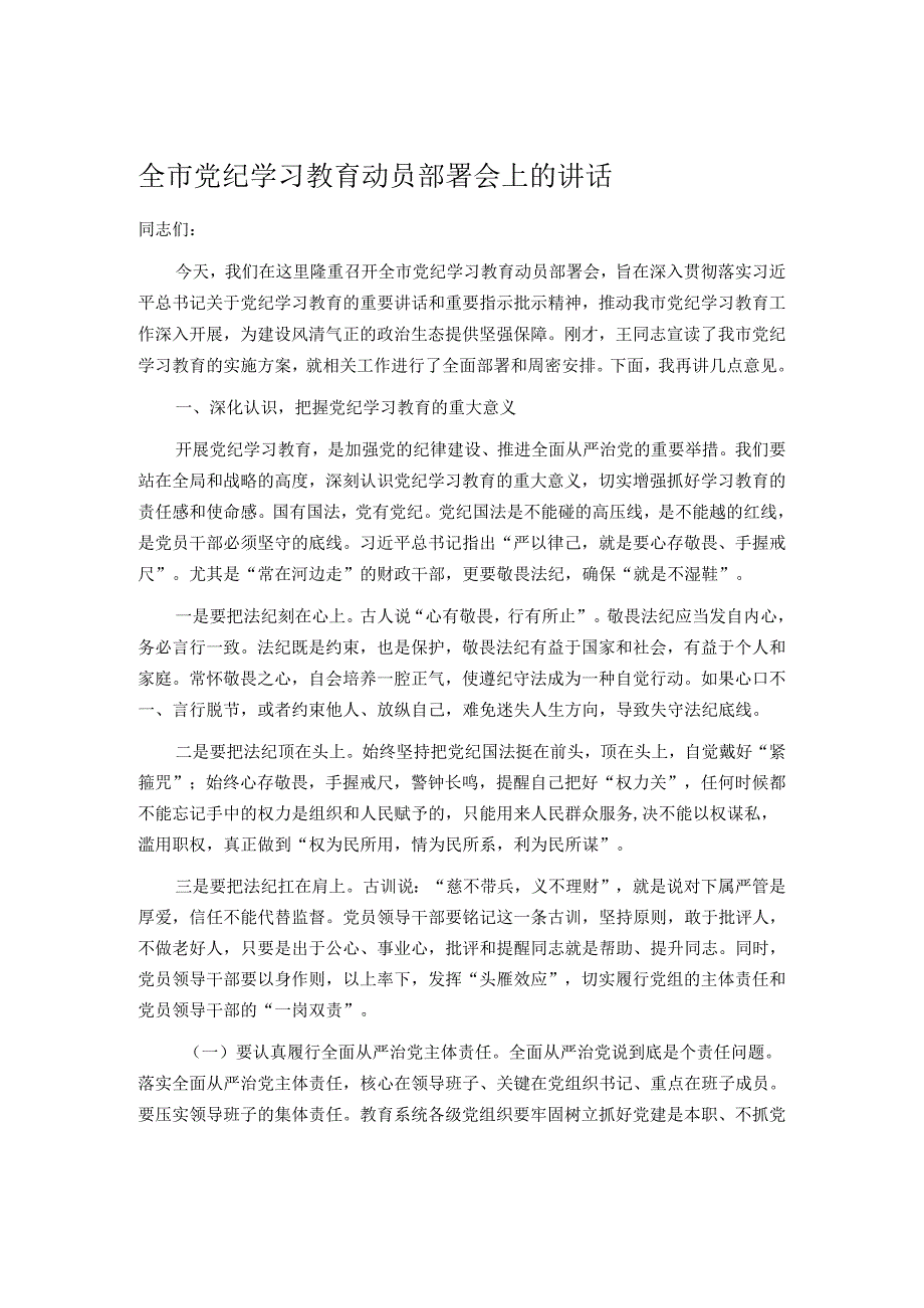 全市党纪学习教育动员部署会上的讲话(1).docx_第1页