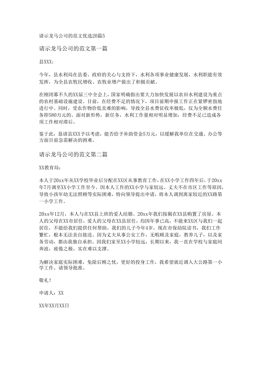 新请示龙马公司的范文优选20篇.docx_第1页