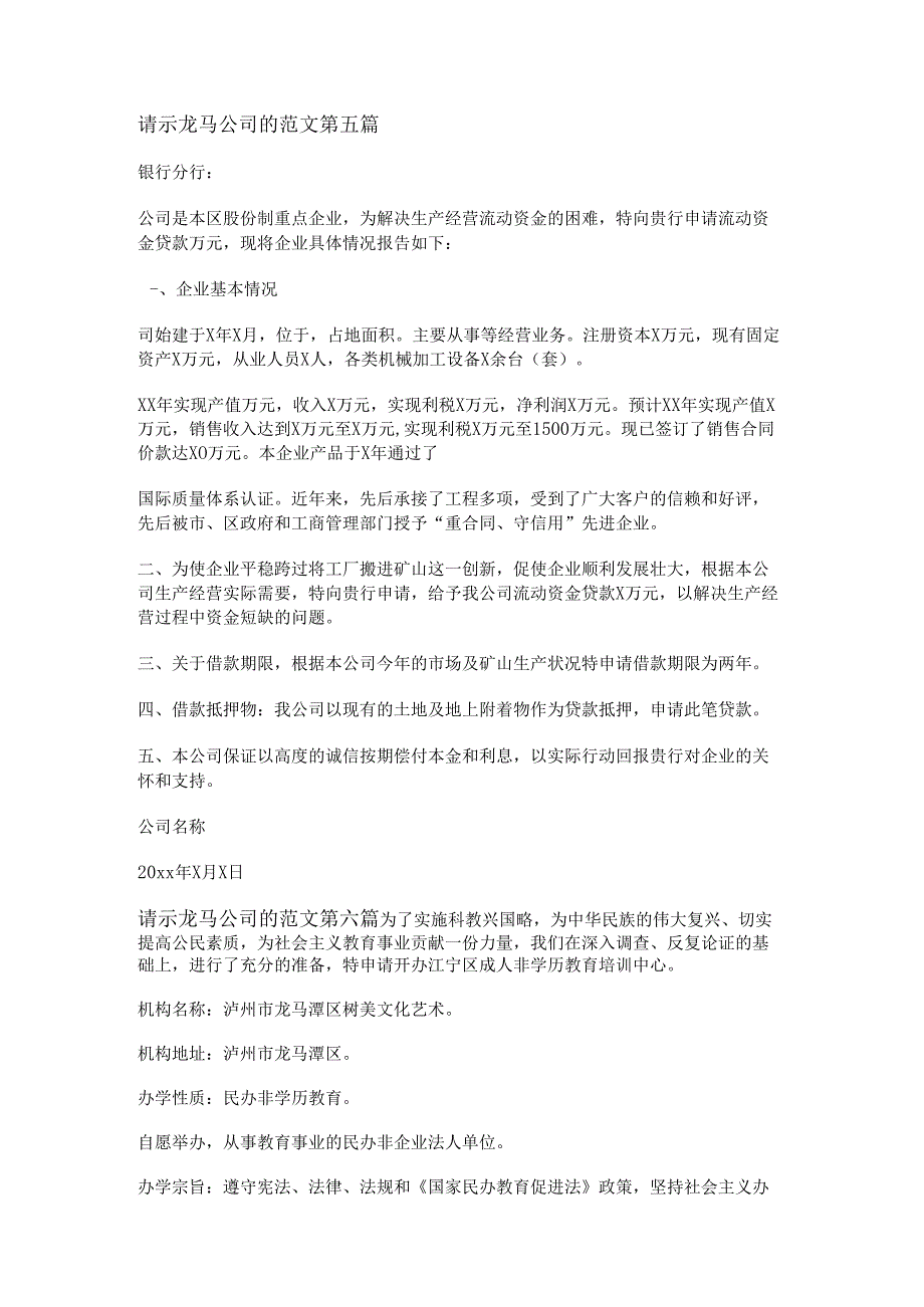 新请示龙马公司的范文优选20篇.docx_第3页
