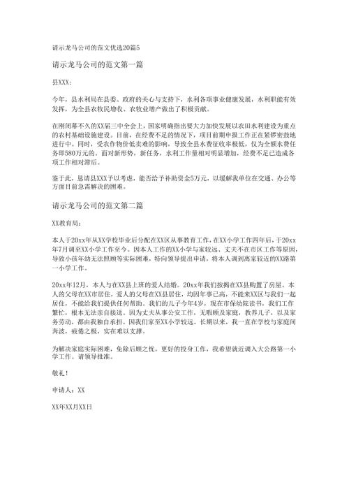 新请示龙马公司的范文优选20篇.docx