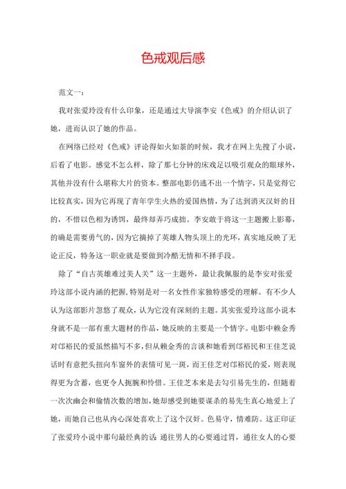 色戒观后感.docx