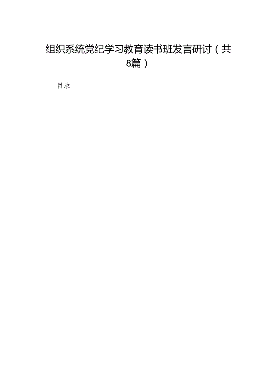 2024党纪学习教育读书班上的讲话8篇供参考.docx_第1页