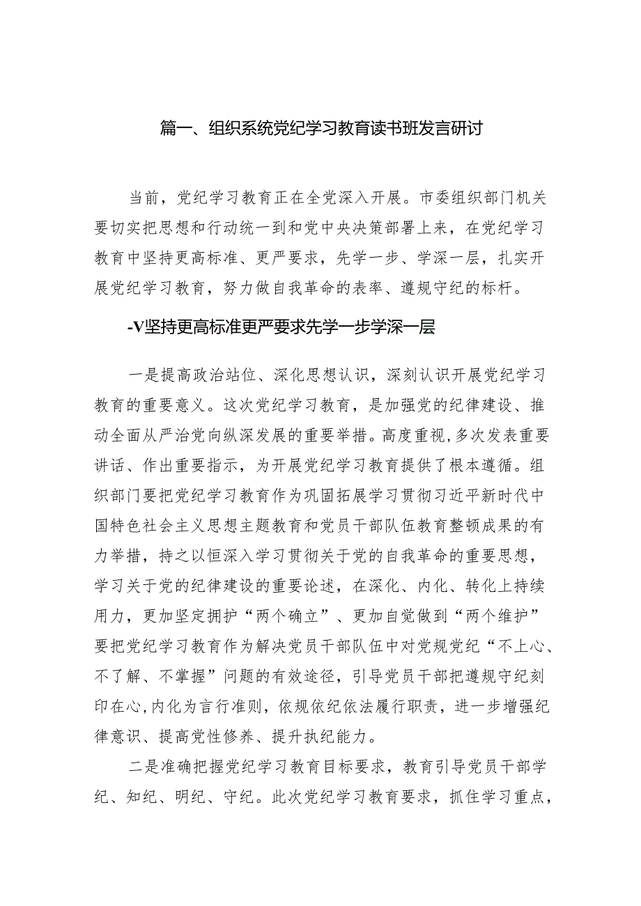 2024党纪学习教育读书班上的讲话8篇供参考.docx_第2页