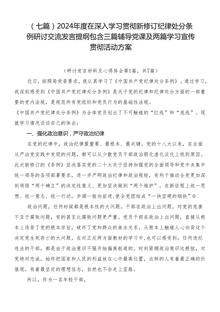 （七篇）2024在深入学习贯彻新修订纪律处分条例研讨交流发言提纲包含三篇辅导党课及两篇学习宣传贯彻活动方案.docx_第1页