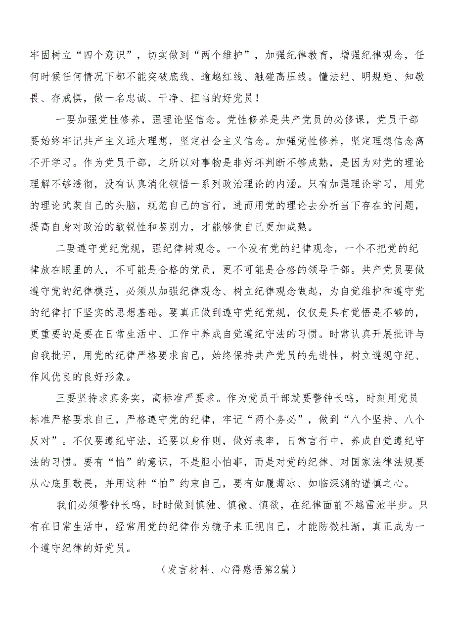 （七篇）2024在深入学习贯彻新修订纪律处分条例研讨交流发言提纲包含三篇辅导党课及两篇学习宣传贯彻活动方案.docx_第3页