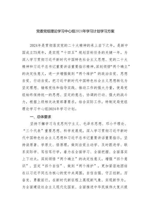 党委党组理论学习中心组2024年学习计划学习方案3篇精选.docx
