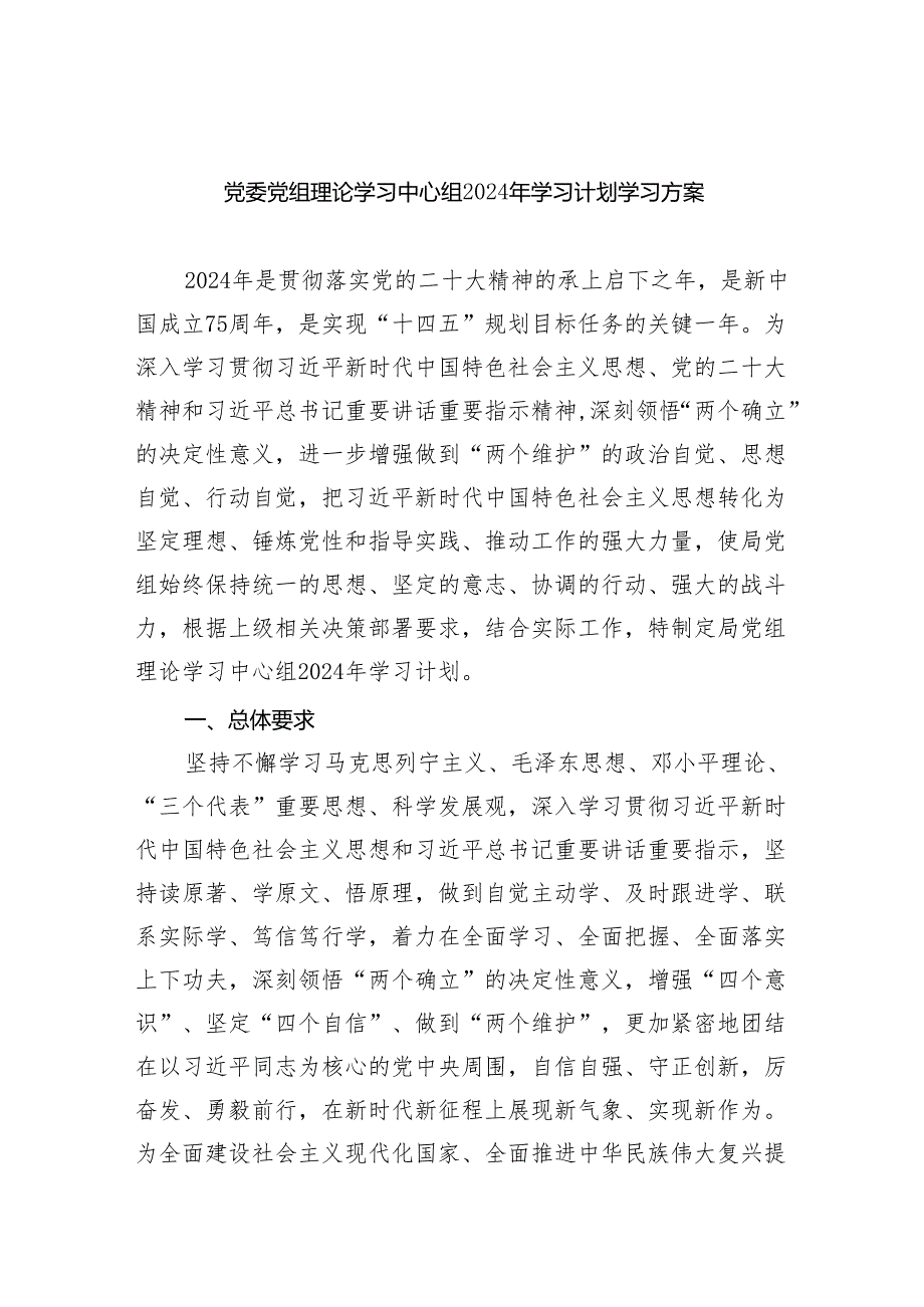 党委党组理论学习中心组2024年学习计划学习方案3篇精选.docx_第1页