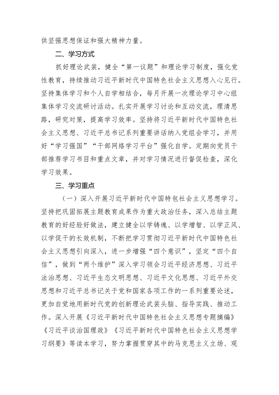 党委党组理论学习中心组2024年学习计划学习方案3篇精选.docx_第2页