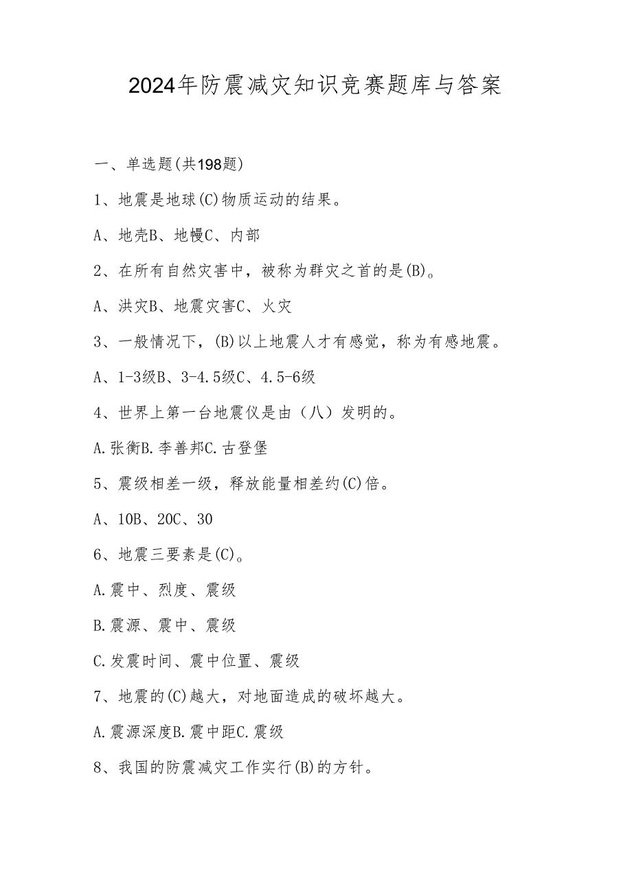 2024年防震减灾应知应会网络知识竞赛题库.docx_第1页