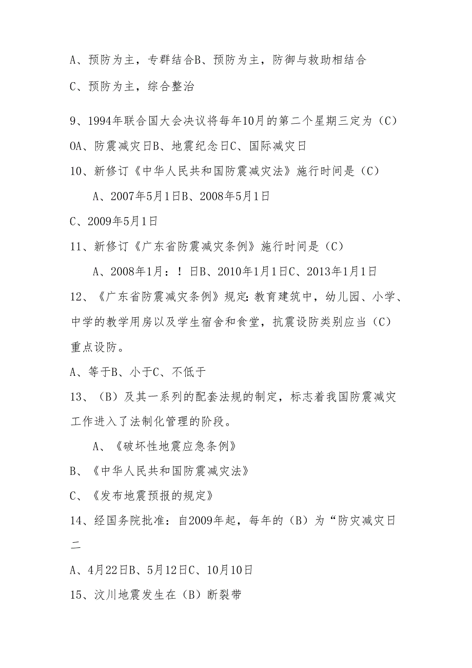 2024年防震减灾应知应会网络知识竞赛题库.docx_第2页