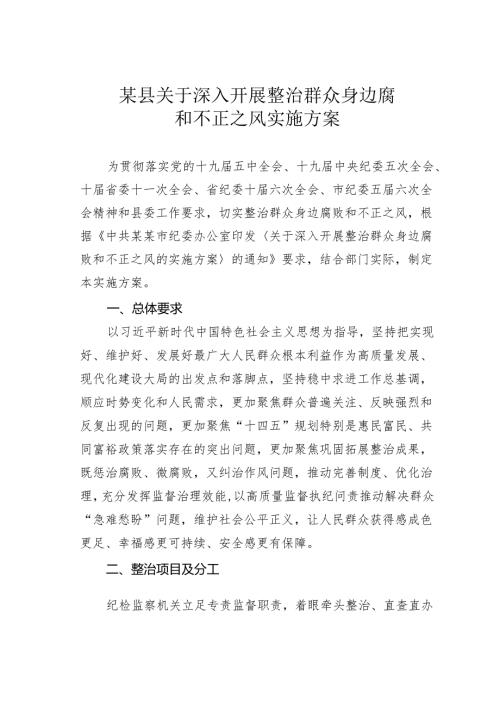某县关于深入开展整治群众身边腐败和不正之风实施方案.docx