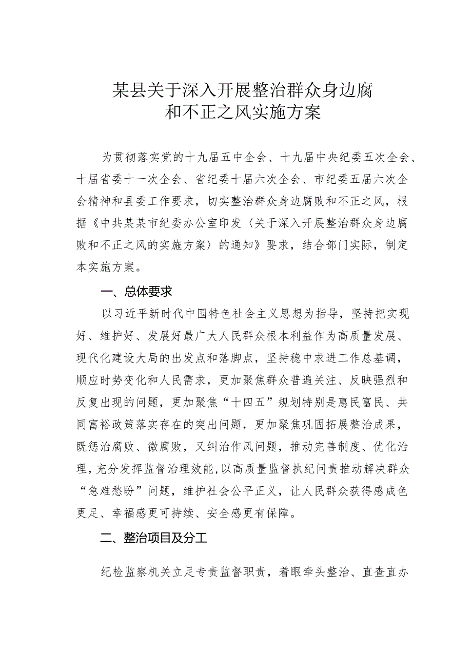 某县关于深入开展整治群众身边腐败和不正之风实施方案.docx_第1页
