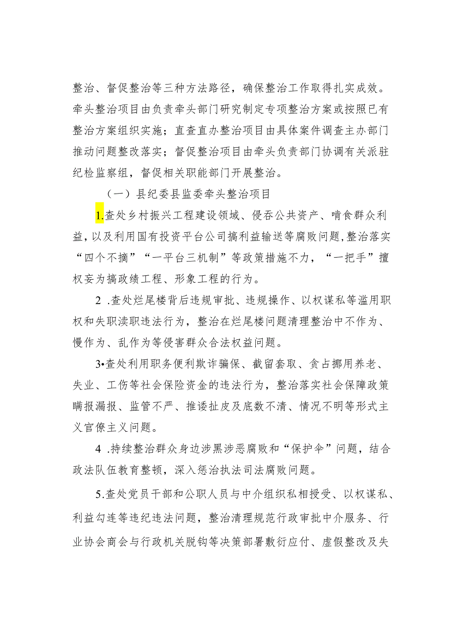 某县关于深入开展整治群众身边腐败和不正之风实施方案.docx_第2页