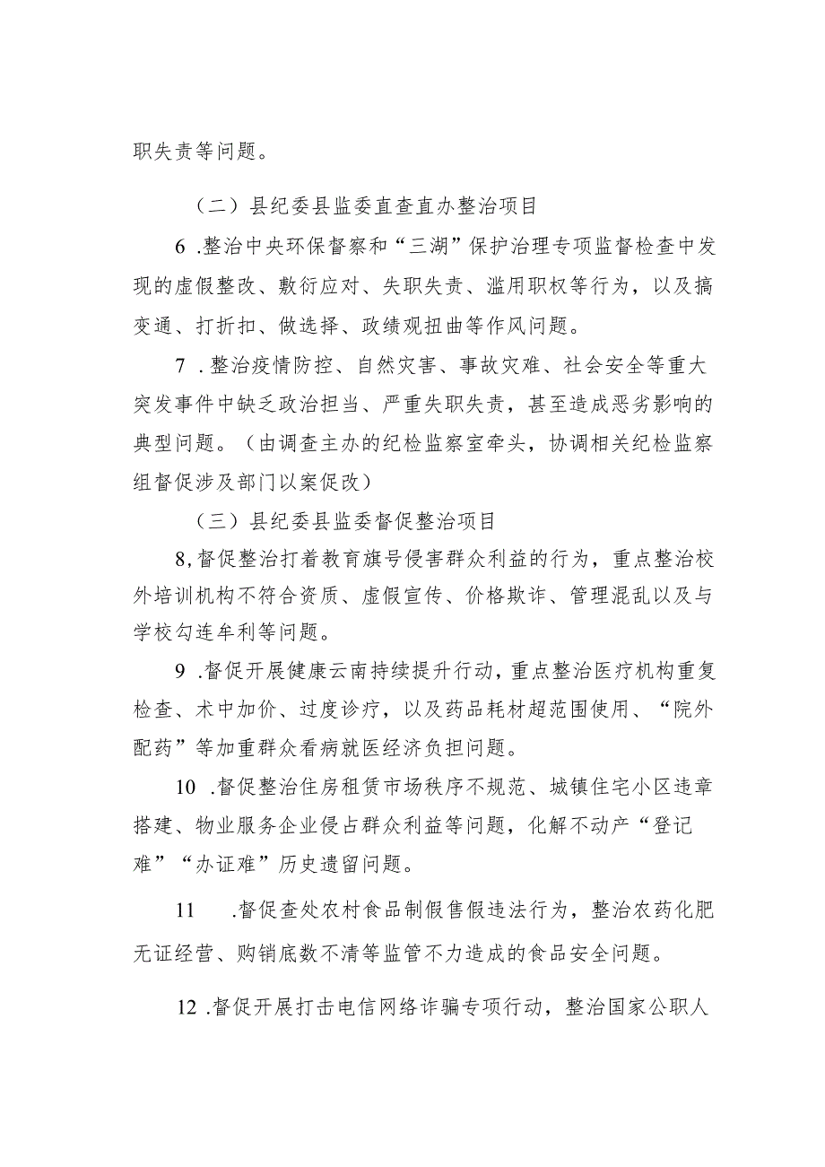 某县关于深入开展整治群众身边腐败和不正之风实施方案.docx_第3页