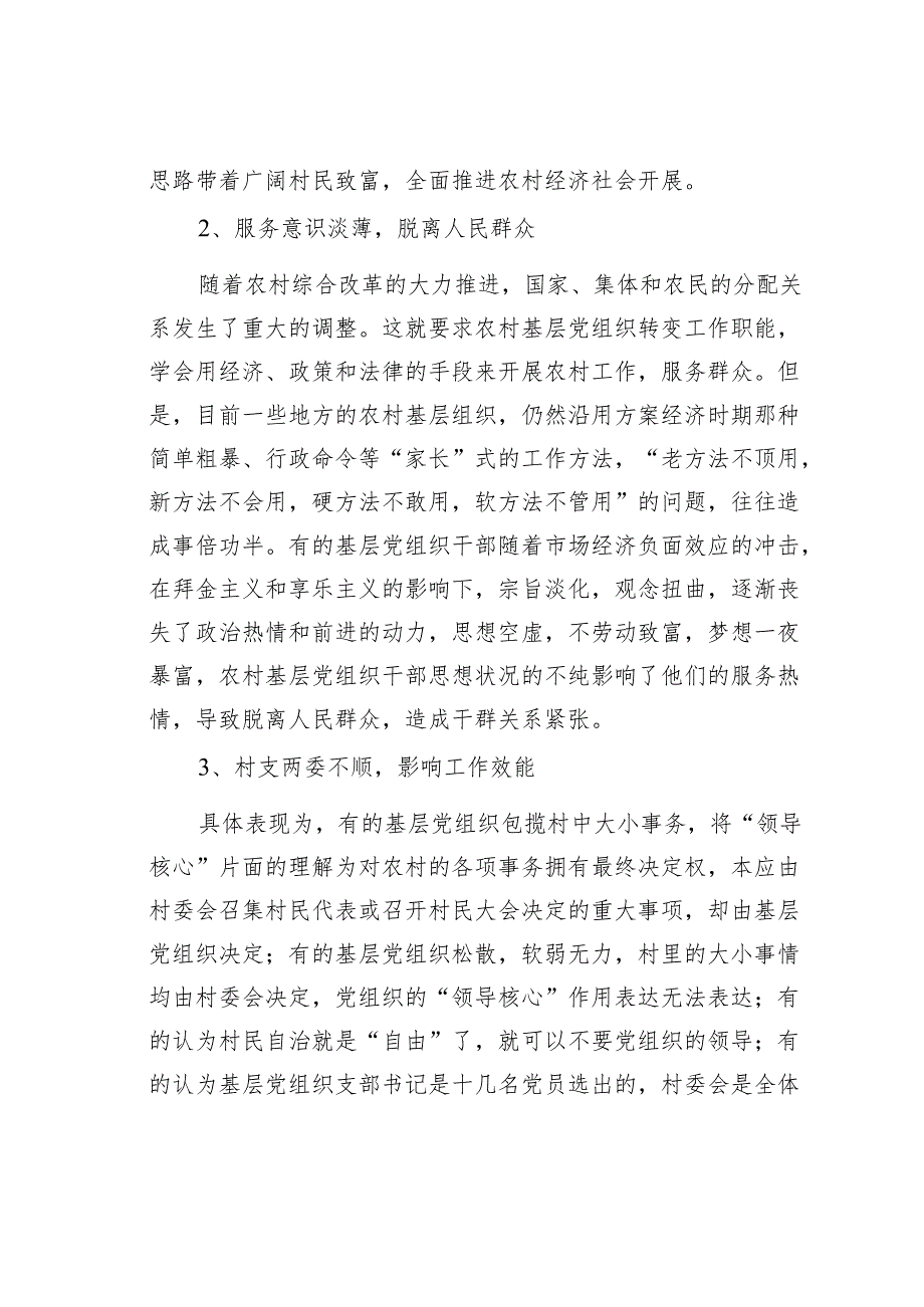 农村基层党组织建设存在的问题及对策.docx_第2页