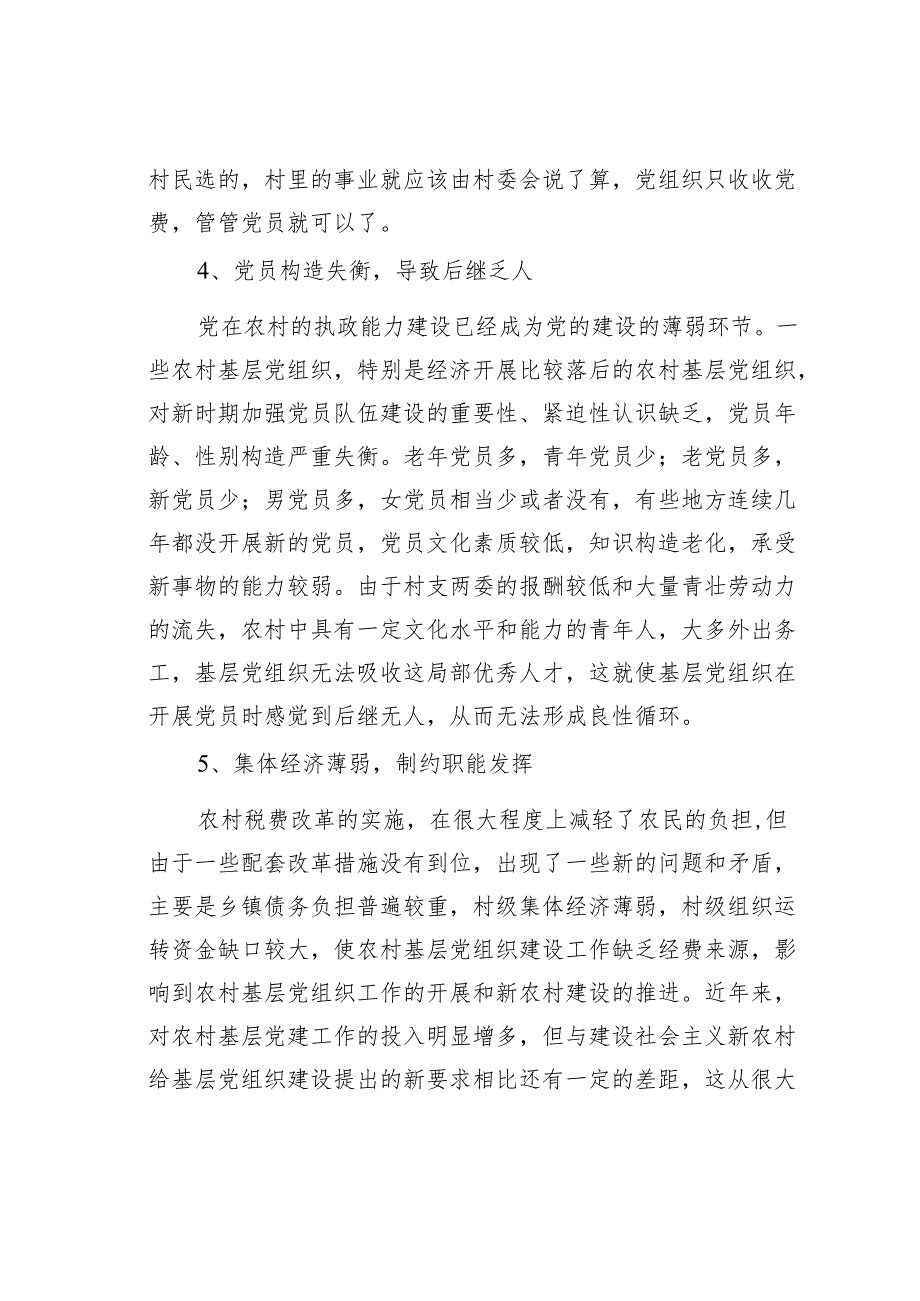 农村基层党组织建设存在的问题及对策.docx_第3页