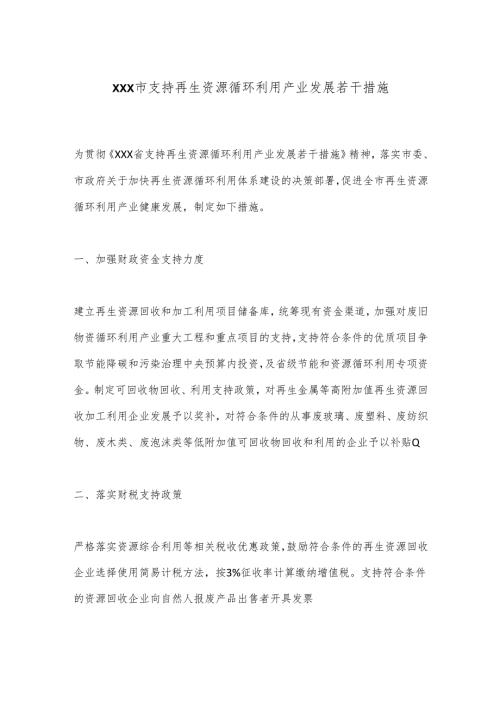 XXX市支持再生资源循环利用产业发展若干措施.docx