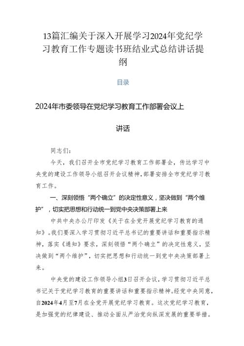 13篇汇编关于深入开展学习2024年党纪学习教育工作专题读书班结业式总结讲话提纲.docx