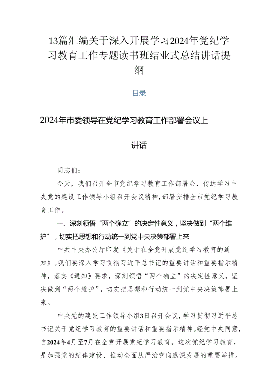 13篇汇编关于深入开展学习2024年党纪学习教育工作专题读书班结业式总结讲话提纲.docx_第1页