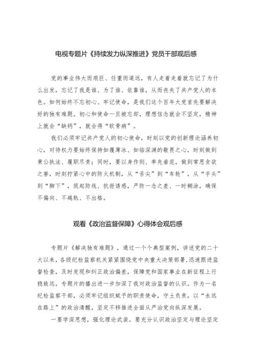 电视专题片《持续发力纵深推进》党员干部观后感(8篇合集).docx