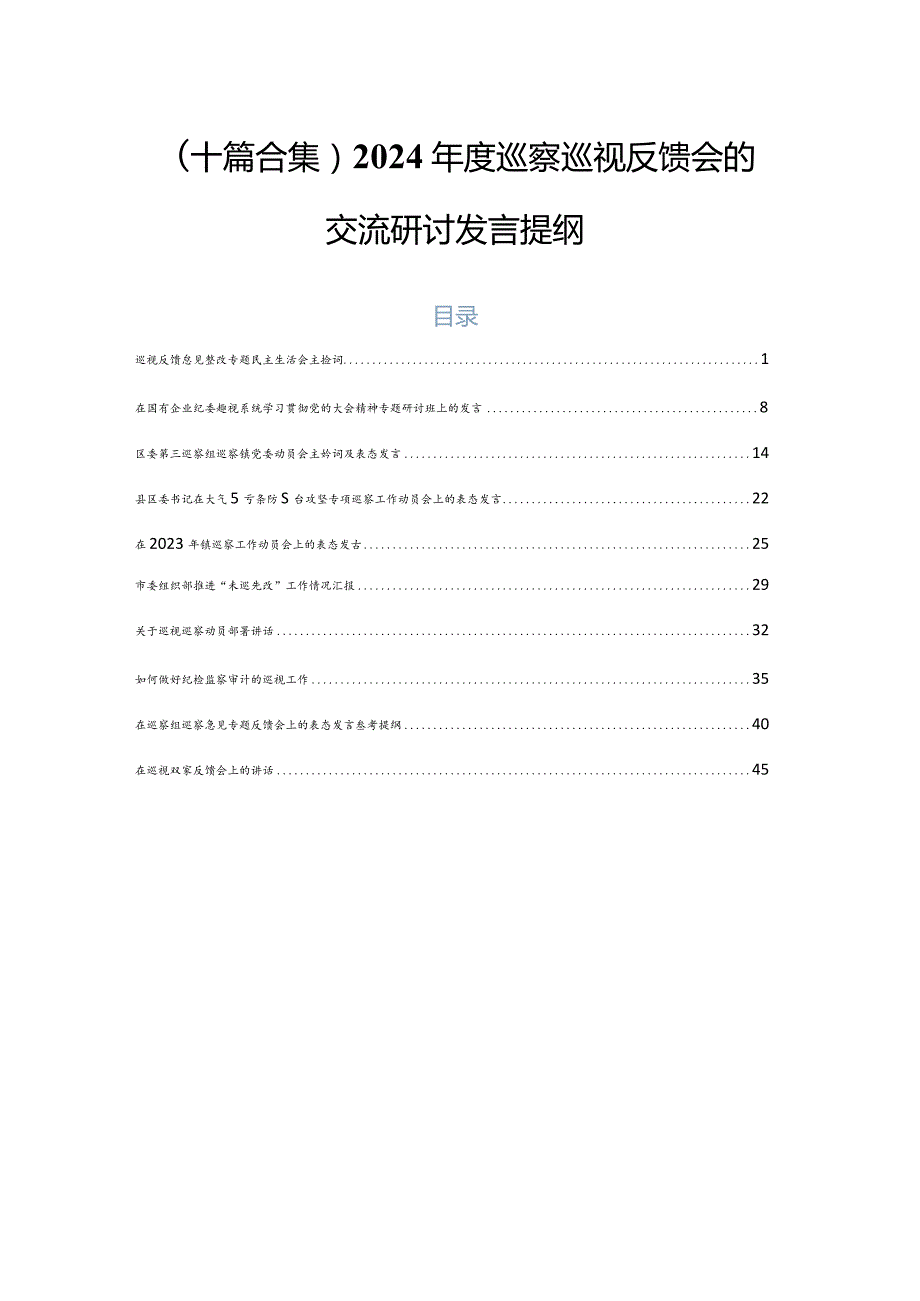（十篇合集）2024巡察巡视反馈会的交流研讨发言提纲.docx_第1页
