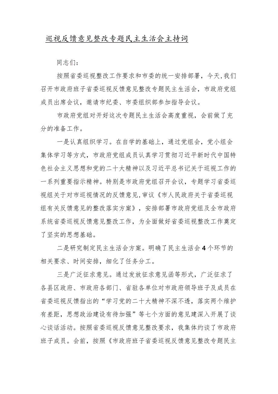 （十篇合集）2024巡察巡视反馈会的交流研讨发言提纲.docx_第2页