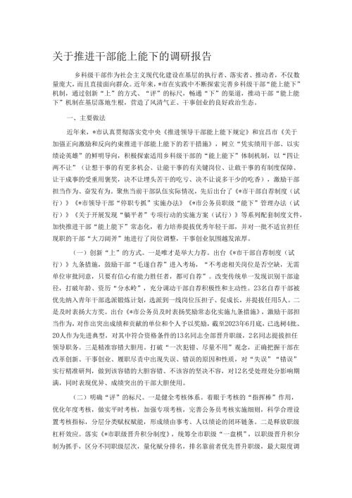 关于推进干部能上能下的调研报告.docx