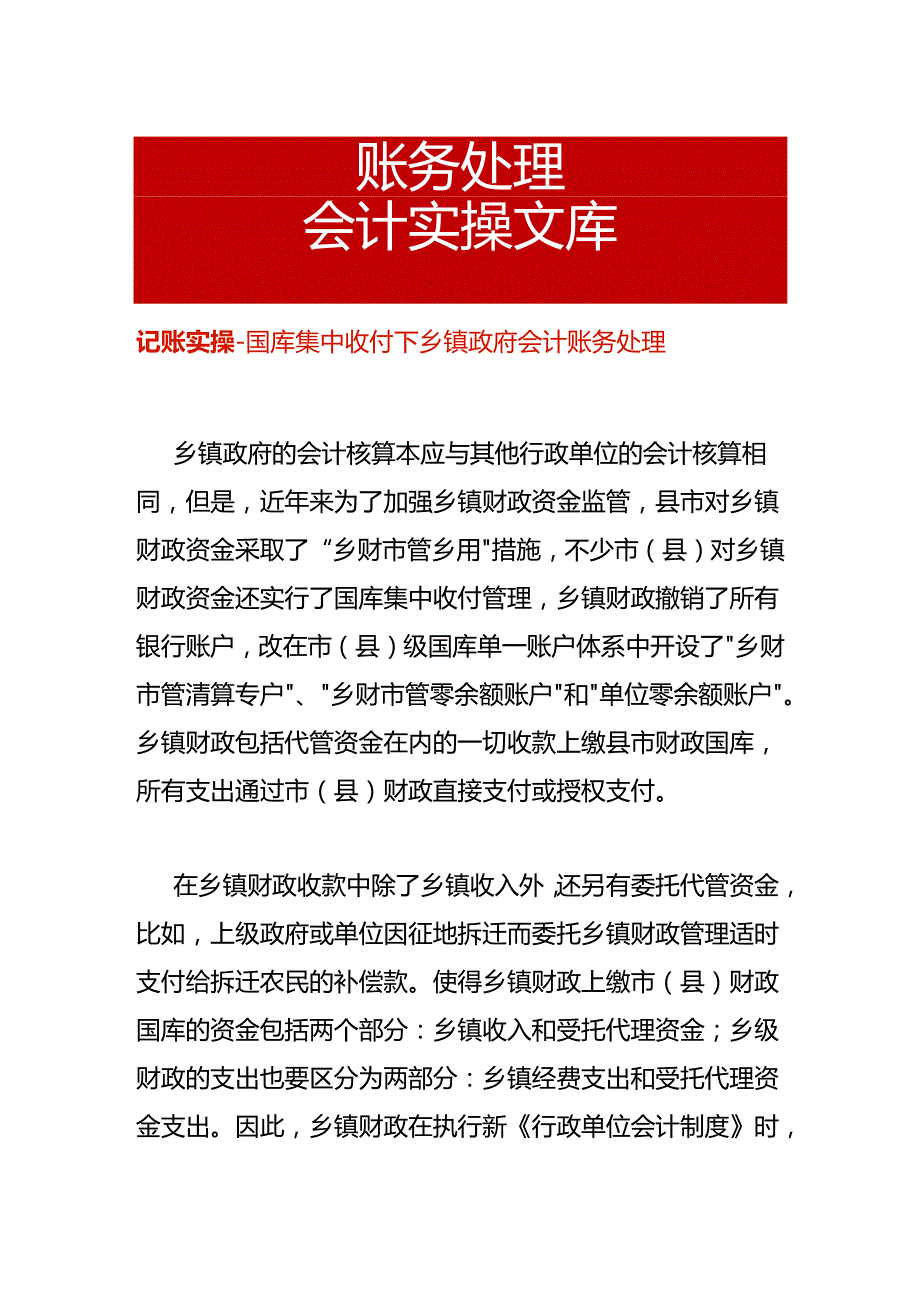 记账实操国库集中收付下乡镇政府会计账务处理.docx_第1页