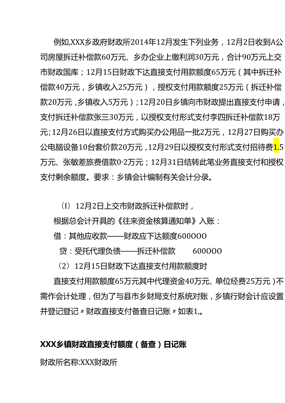 记账实操国库集中收付下乡镇政府会计账务处理.docx_第3页