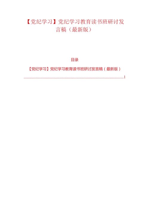 【党纪学习】党纪学习教育读书班研讨发言稿（最新版）.docx