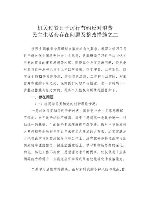 机关过紧日子厉行节约反对浪费民主生活会存在问题及整改措施之二.docx
