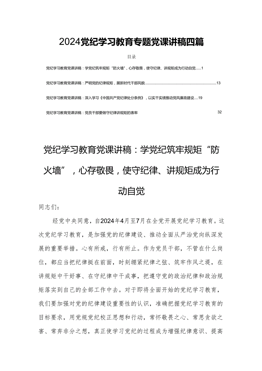 2024党纪学习教育专题党课讲稿四篇.docx_第1页