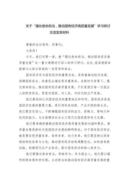 关于“强化使命担当推动国有经济高质量发展”学习研讨交流发言材料13篇（最新版）.docx