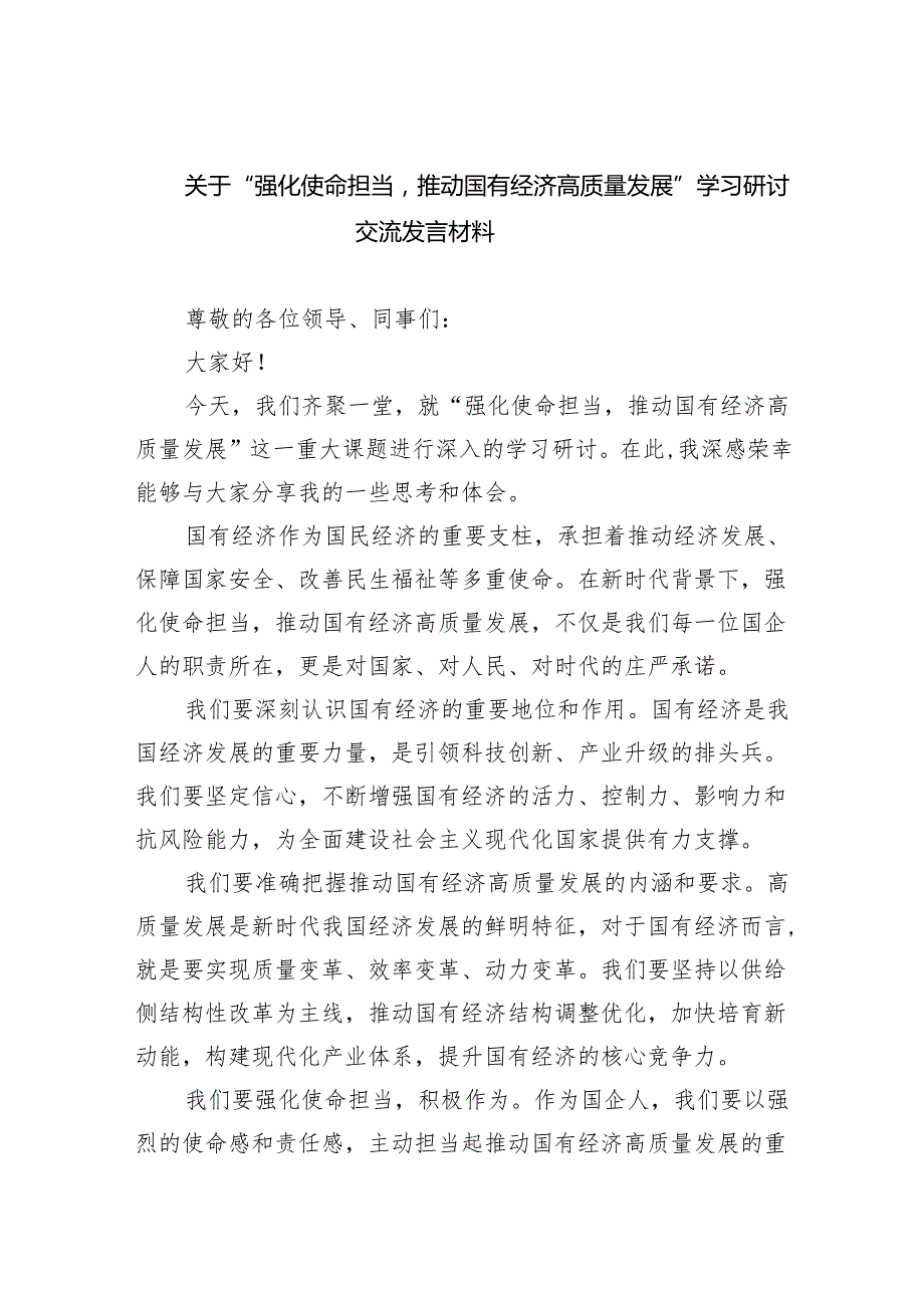 关于“强化使命担当推动国有经济高质量发展”学习研讨交流发言材料13篇（最新版）.docx_第1页