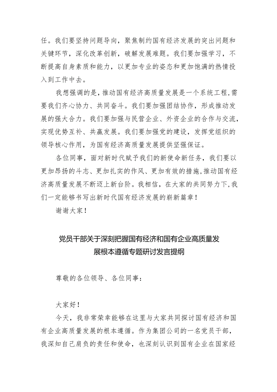 关于“强化使命担当推动国有经济高质量发展”学习研讨交流发言材料13篇（最新版）.docx_第2页