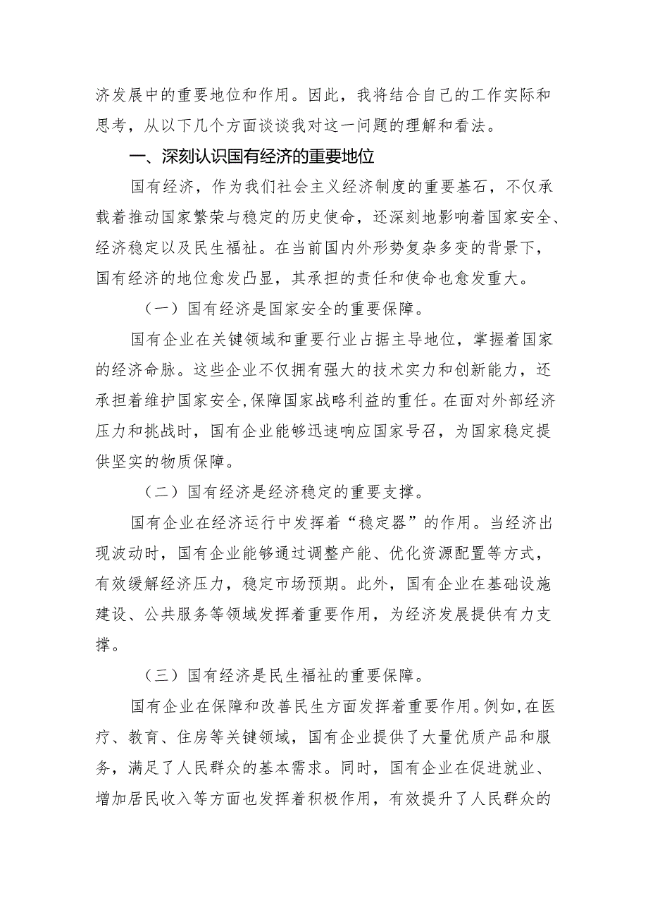 关于“强化使命担当推动国有经济高质量发展”学习研讨交流发言材料13篇（最新版）.docx_第3页