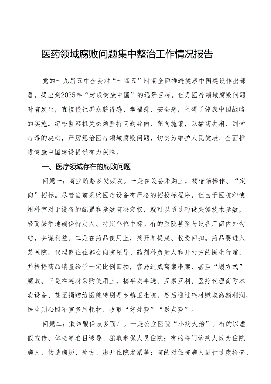 医药领域腐败问题集中整治工作总结六篇.docx_第1页