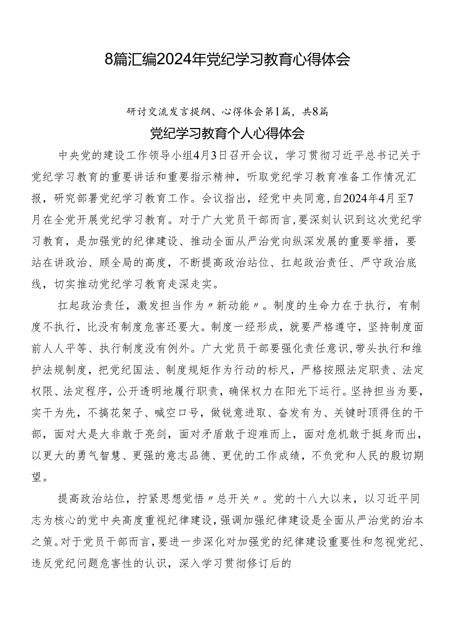 8篇汇编2024年党纪学习教育心得体会.docx_第1页