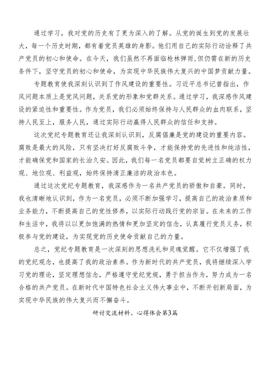 8篇汇编2024年党纪学习教育心得体会.docx_第3页
