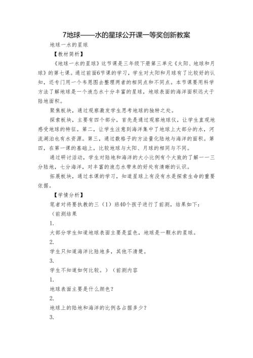 7 地球——水的星球 公开课一等奖创新教案.docx