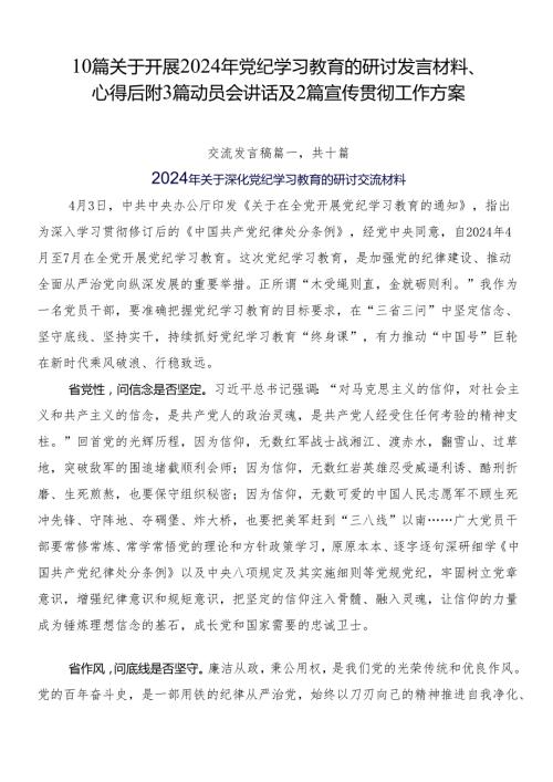 10篇关于开展2024年党纪学习教育的研讨发言材料、心得后附3篇动员会讲话及2篇宣传贯彻工作方案.docx