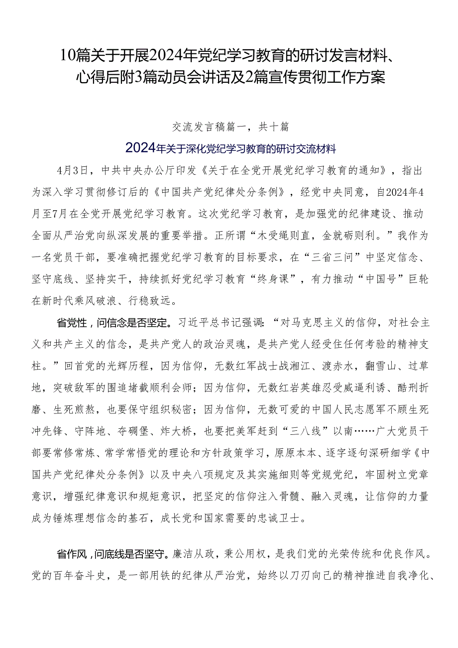 10篇关于开展2024年党纪学习教育的研讨发言材料、心得后附3篇动员会讲话及2篇宣传贯彻工作方案.docx_第1页