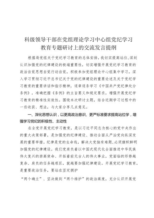 2024年科级领导干部中心组党纪学习教育专题研讨发言.docx