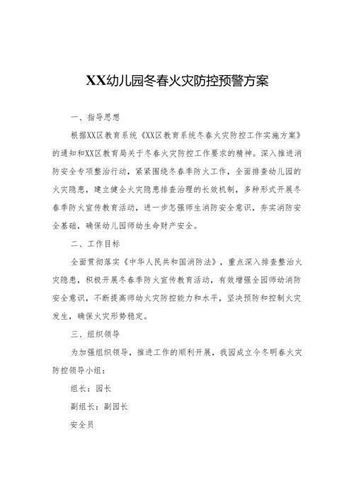 XX幼儿园冬火灾防控预警方案.docx
