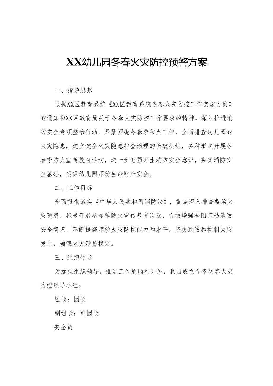 XX幼儿园冬火灾防控预警方案.docx_第1页
