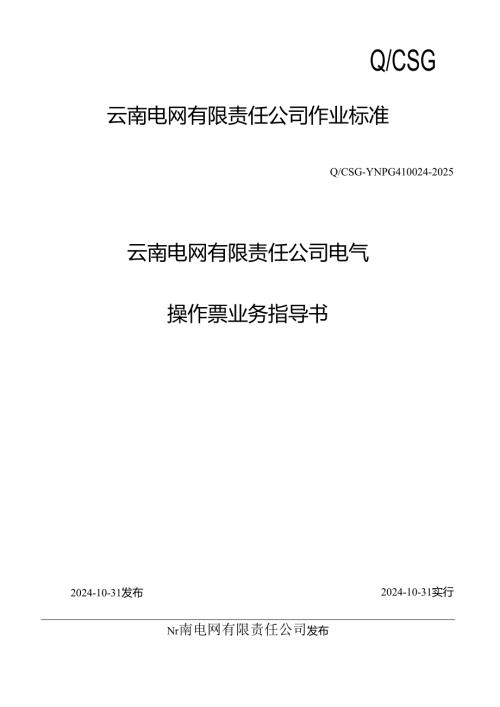 云南电网公司电气操作票业务指导书(QCSGYNPG4100242025).docx