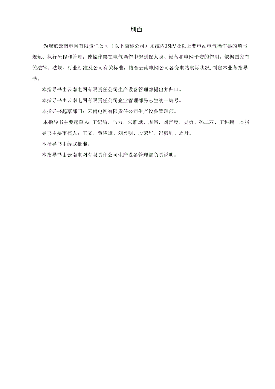 云南电网公司电气操作票业务指导书(QCSGYNPG4100242025).docx_第2页